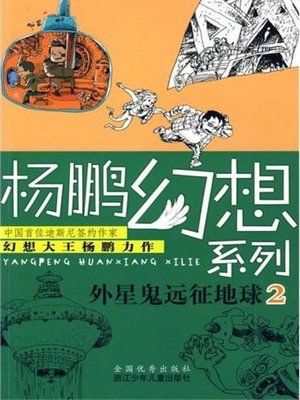 cover image of 杨鹏幻想系列：外星鬼远征地球2（Children Science Fiction Novel:Alien Expedition to Earth 2)